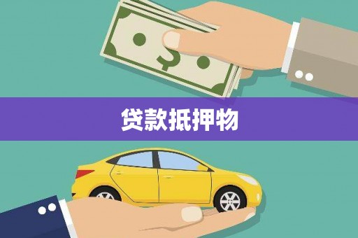 大足贷款抵押物