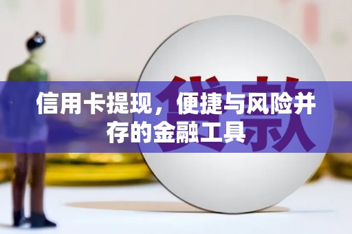 大足信用卡提现，便捷与风险并存的金融工具