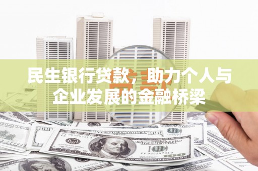 大足民生银行贷款，助力个人与企业发展的金融桥梁
