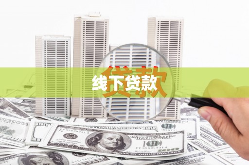 大足线下贷款