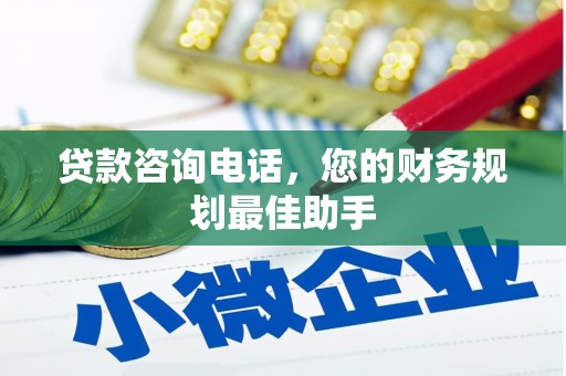 大足贷款咨询电话，您的财务规划最佳助手