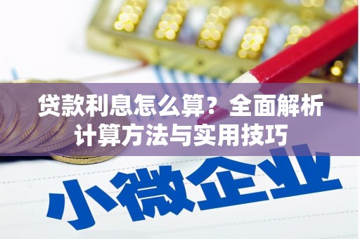 大足贷款利息怎么算？全面解析计算方法与实用技巧