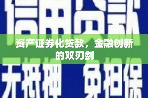 大足资产证券化贷款，金融创新的双刃剑