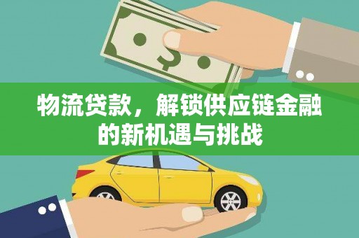 大足物流贷款，解锁供应链金融的新机遇与挑战