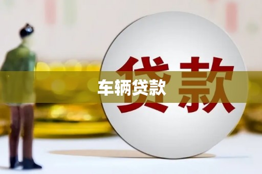大足车辆贷款