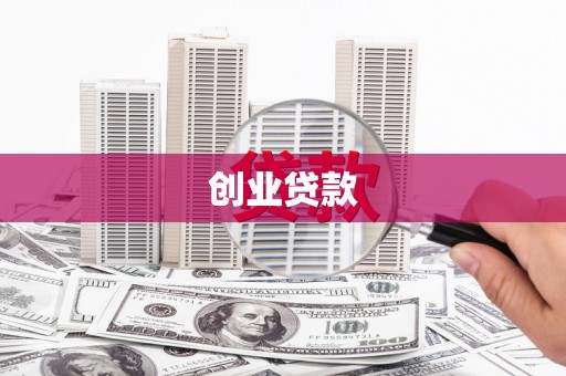 大足创业贷款