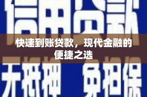 大足快速到账贷款，现代金融的便捷之选