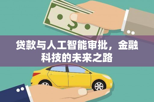 大足贷款与人工智能审批，金融科技的未来之路