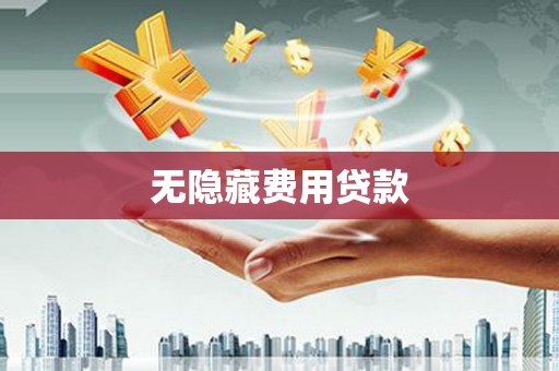大足无隐藏费用贷款