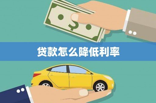 大足贷款怎么降低利率
