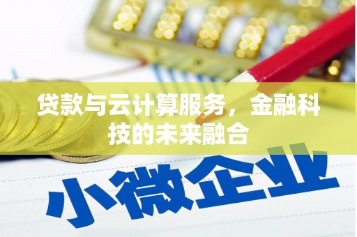 大足贷款与云计算服务，金融科技的未来融合