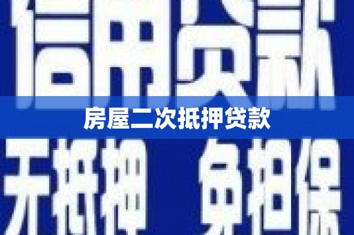 大足房屋二次抵押贷款