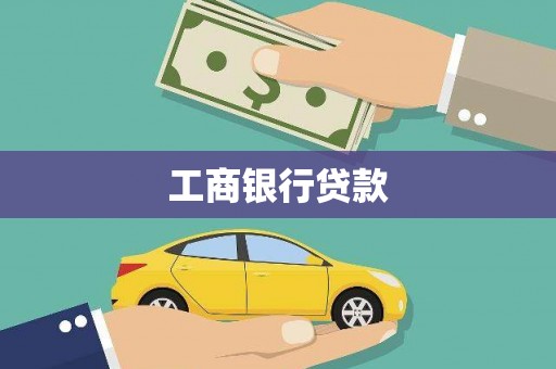 大足工商银行贷款