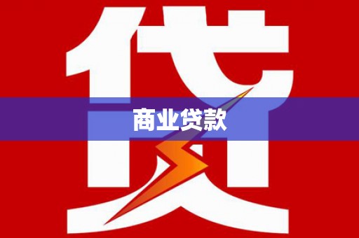 大足商业贷款
