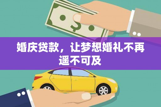 大足婚庆贷款，让梦想婚礼不再遥不可及