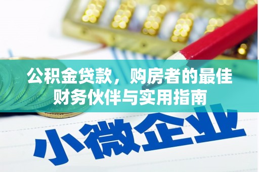 大足公积金贷款，购房者的最佳财务伙伴与实用指南