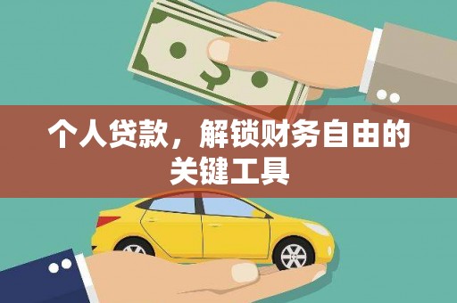 大足个人贷款，解锁财务自由的关键工具