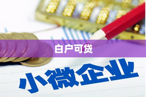 大足白户可贷