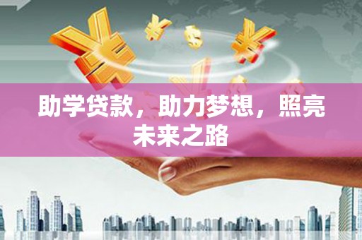大足助学贷款，助力梦想，照亮未来之路