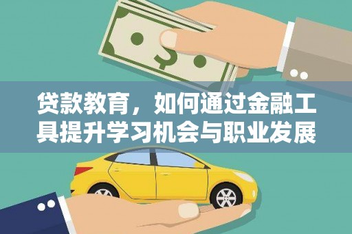 大足贷款教育，如何通过金融工具提升学习机会与职业发展