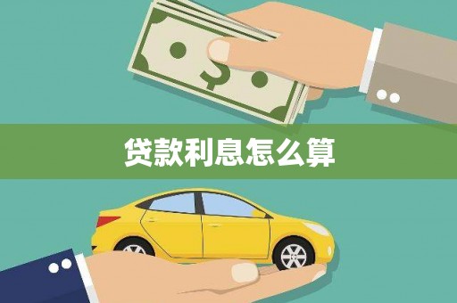 大足贷款利息怎么算