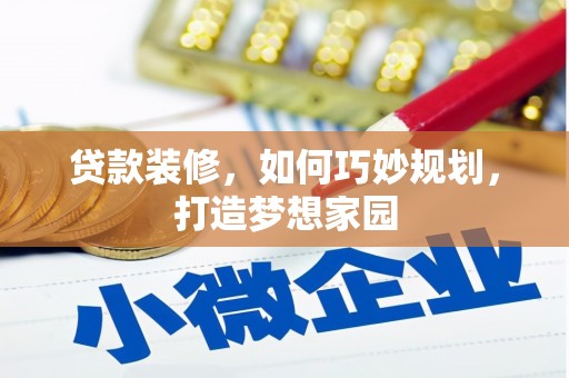 大足贷款装修，如何巧妙规划，打造梦想家园