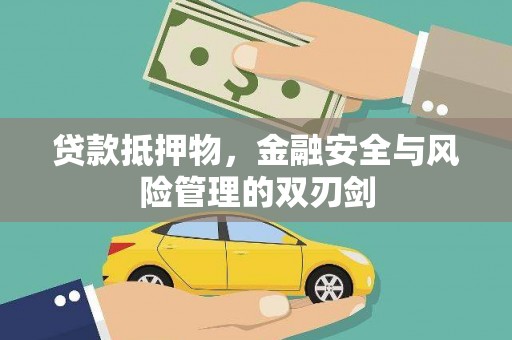 大足贷款抵押物，金融安全与风险管理的双刃剑