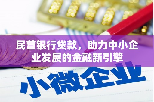 大足民营银行贷款，助力中小企业发展的金融新引擎