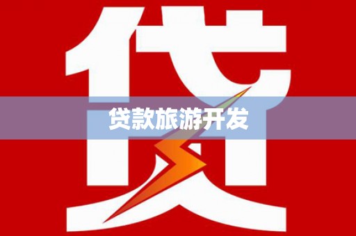 大足贷款旅游开发