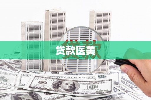 大足贷款医美